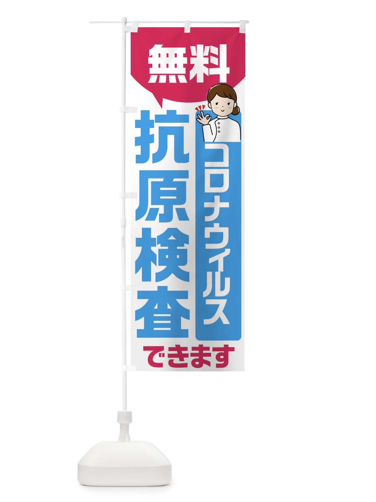 のぼり 無料抗原検査 のぼり旗(デザイン【A】)