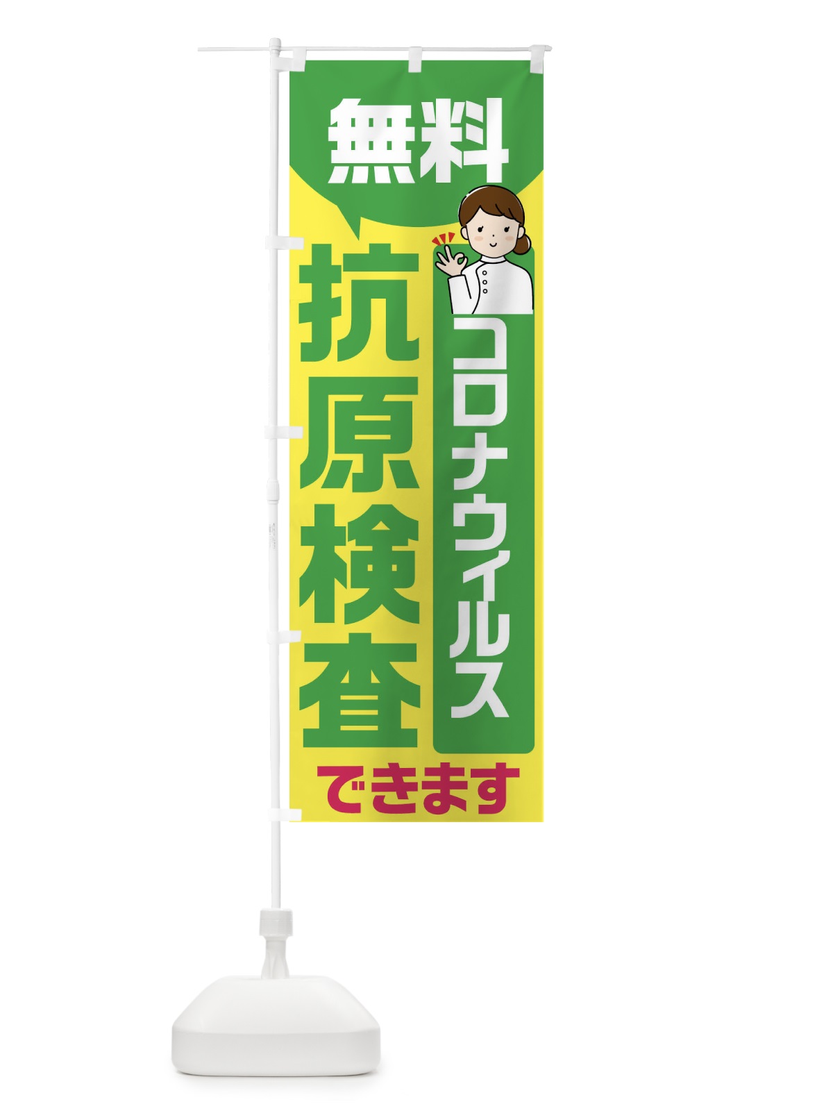 のぼり 無料抗原検査 のぼり旗(デザイン【B】)