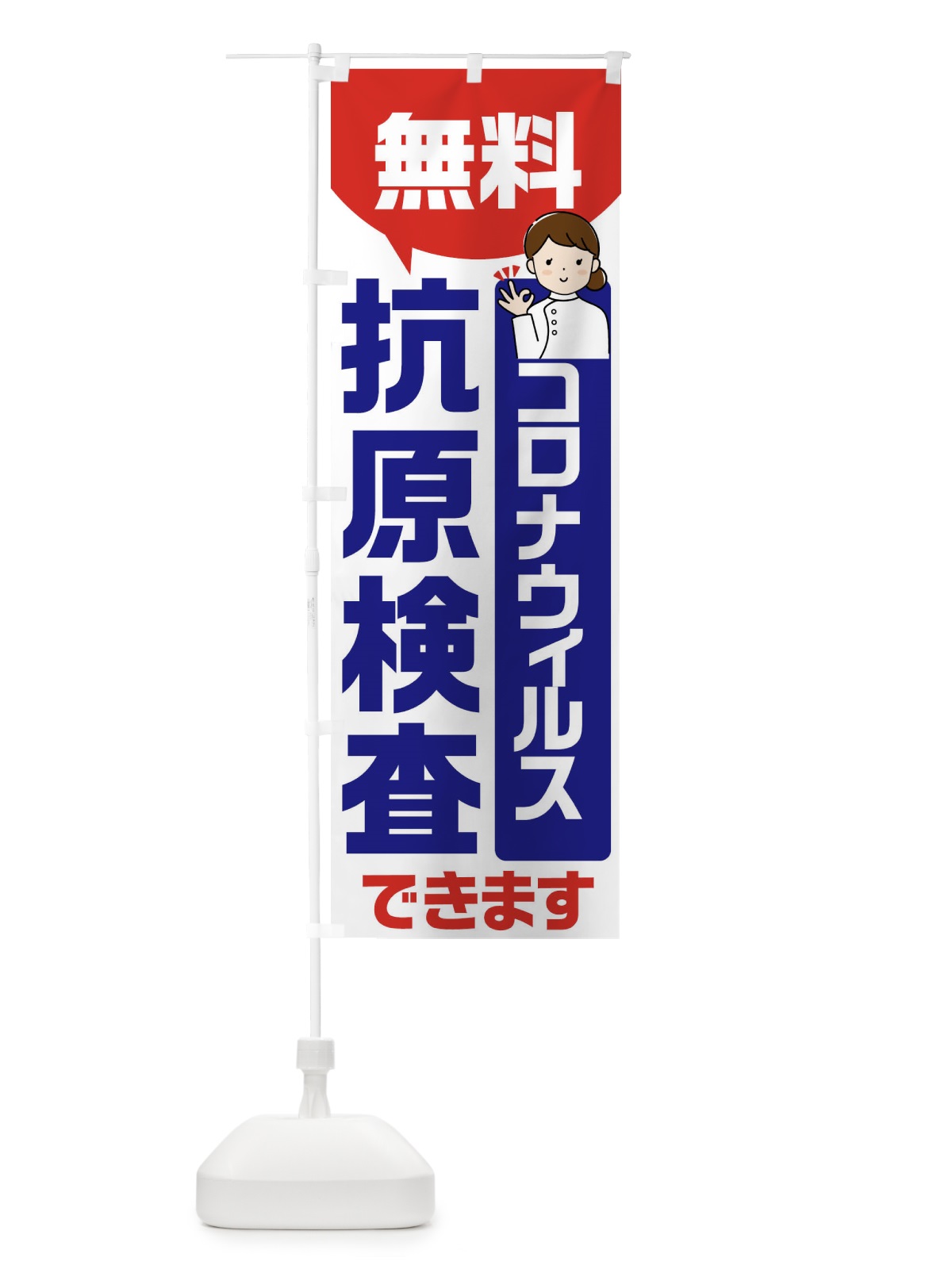 のぼり 無料抗原検査 のぼり旗(デザイン【C】)