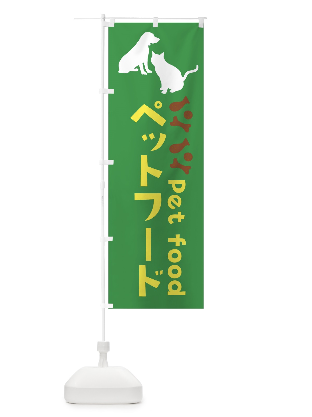 のぼり ペットフード のぼり旗 0FEK(デザイン【A】)