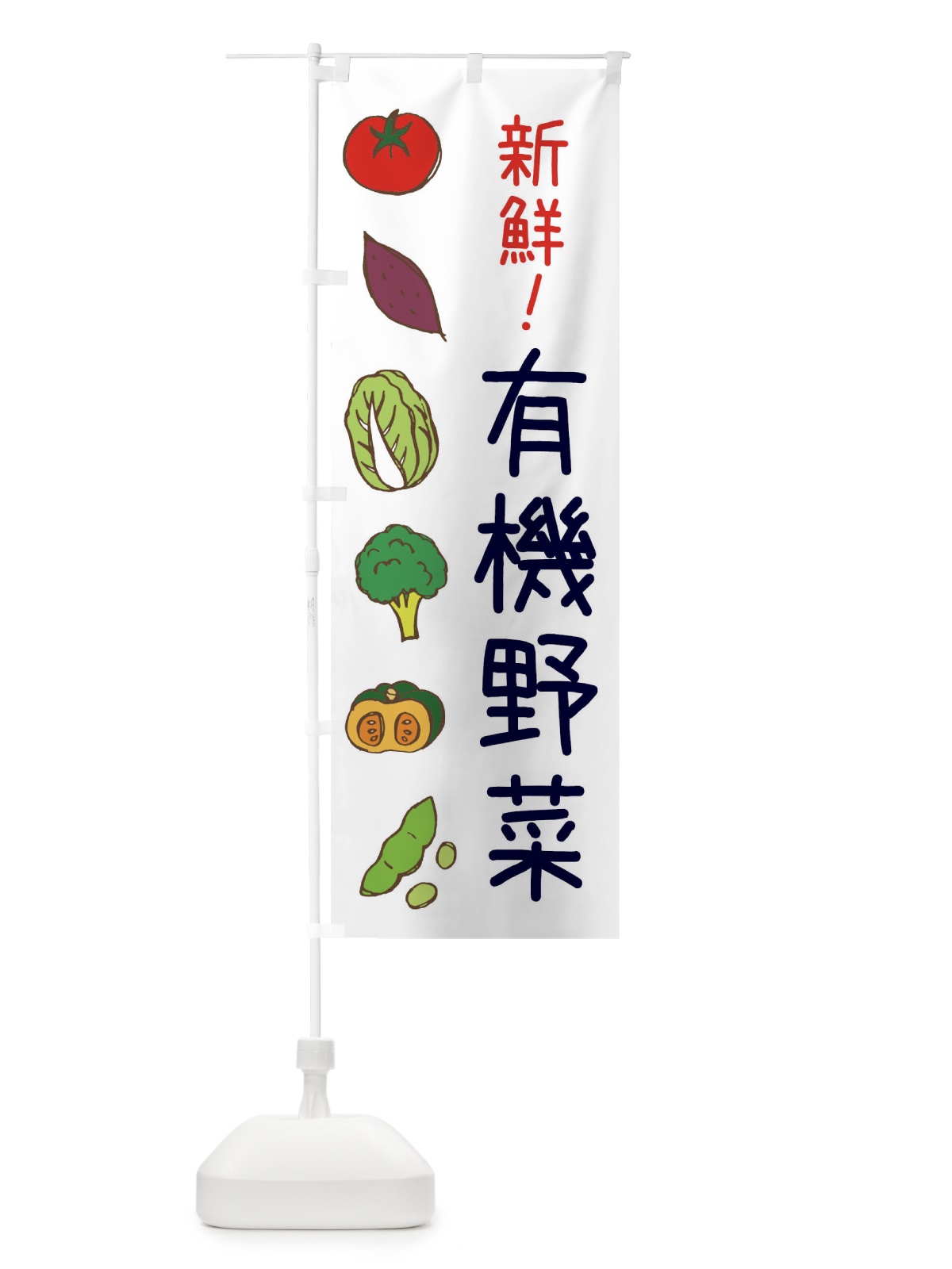 のぼり 有機野菜 のぼり旗 0FEN(デザイン【A】)