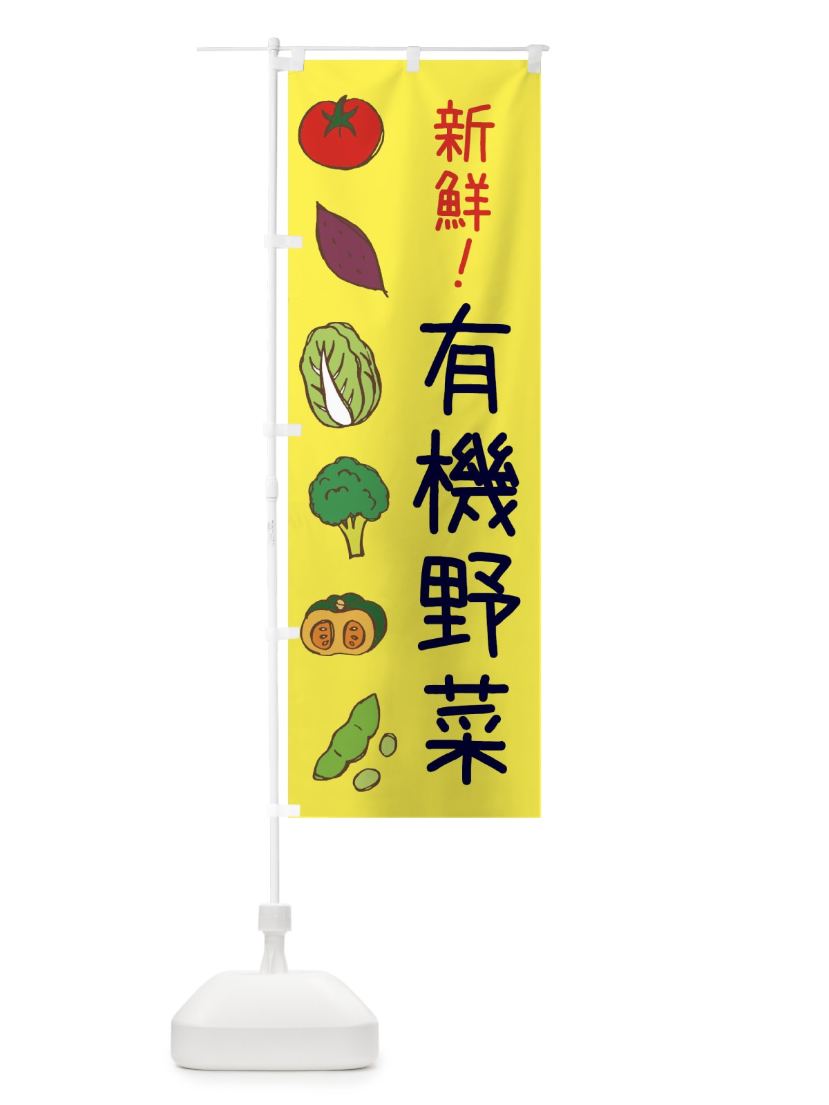 のぼり 有機野菜 のぼり旗 0FEN(デザイン【B】)