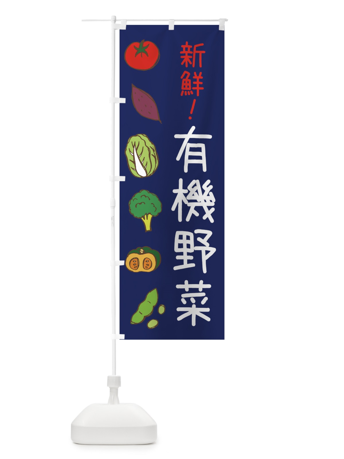 のぼり 有機野菜 のぼり旗 0FEN(デザイン【C】)
