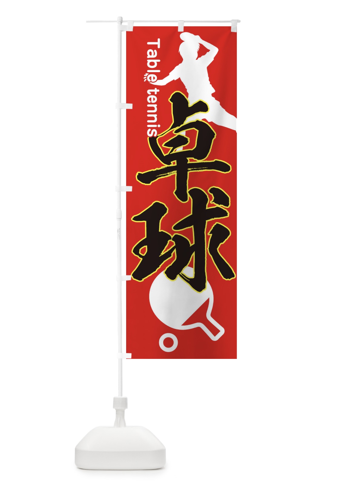 のぼり 卓球 のぼり旗 0FET(デザイン【B】)