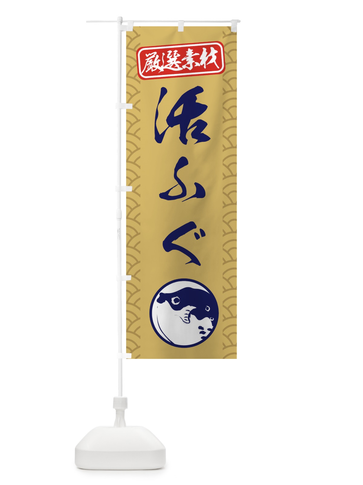 のぼり 活ふぐ のぼり旗 0FEW(デザイン【A】)