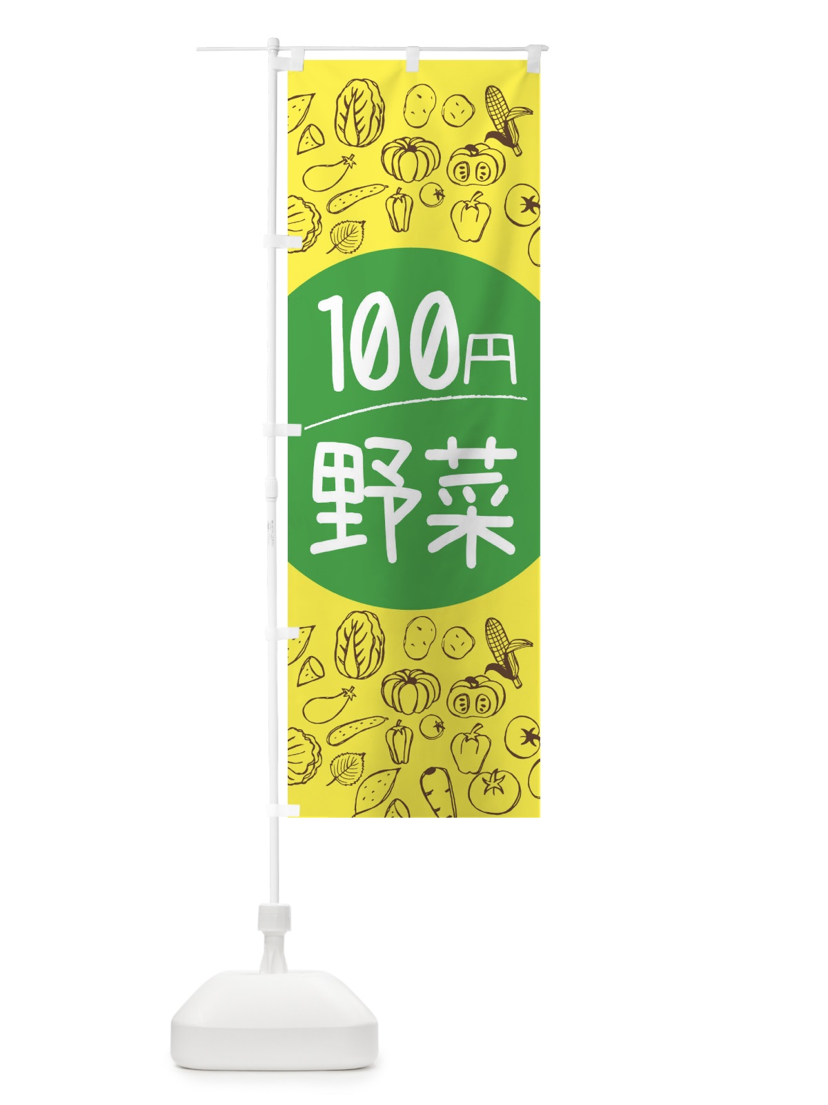 のぼり 新鮮野菜 のぼり旗 0FEX(デザイン【A】)