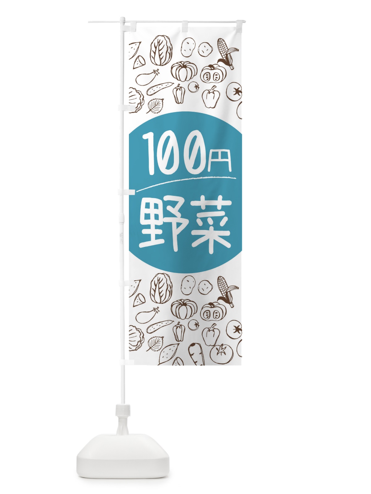 のぼり 新鮮野菜 のぼり旗 0FEX(デザイン【B】)
