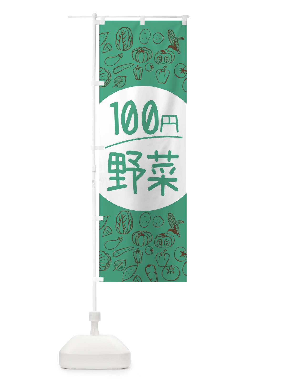 のぼり 新鮮野菜 のぼり旗 0FEX(デザイン【C】)