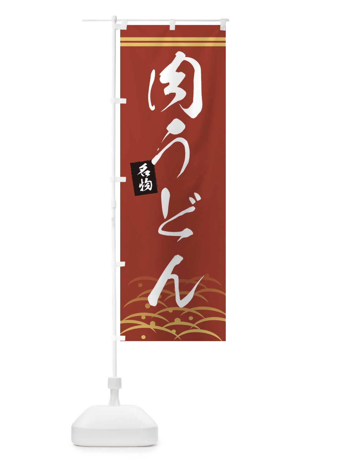 のぼり 名物肉うどん のぼり旗 0FEY(デザイン【A】)