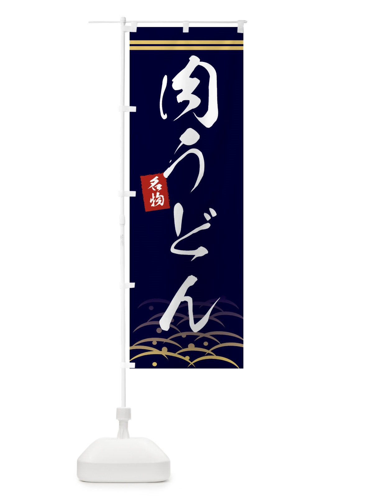 のぼり 名物肉うどん のぼり旗 0FEY(デザイン【B】)