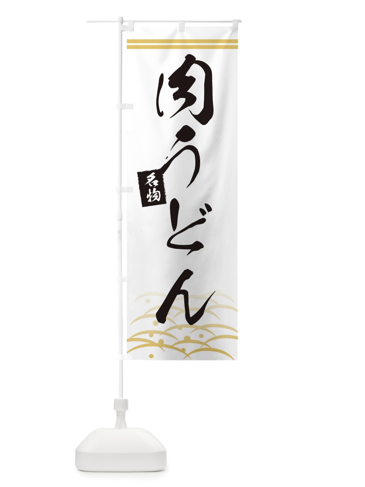 のぼり 名物肉うどん のぼり旗 0FEY(デザイン【C】)