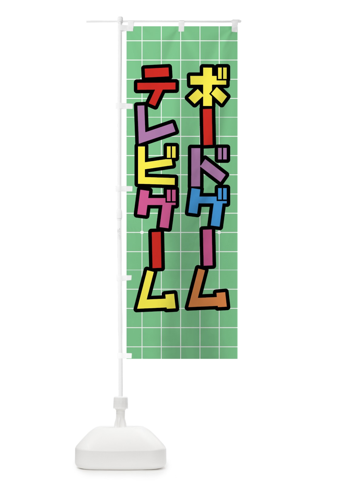 のぼり ボードゲームテレビゲーム のぼり旗 0FJF(デザイン【B】)
