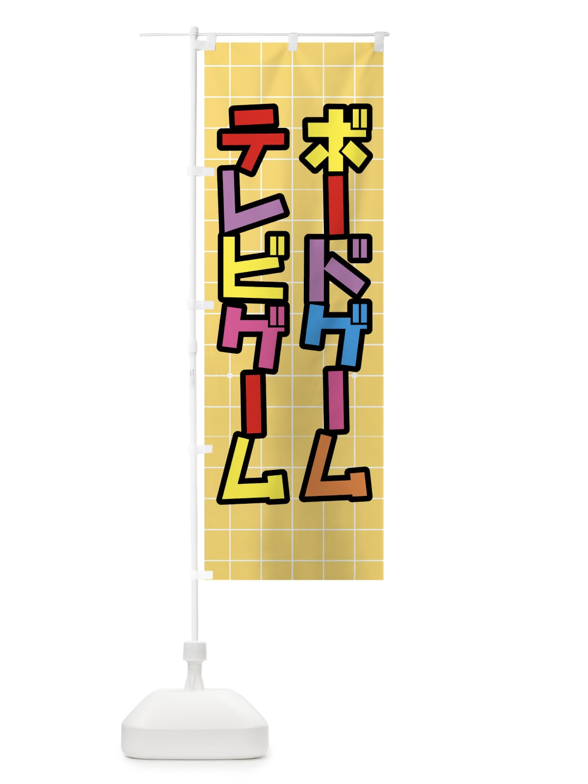 のぼり ボードゲームテレビゲーム のぼり旗 0FJF(デザイン【C】)