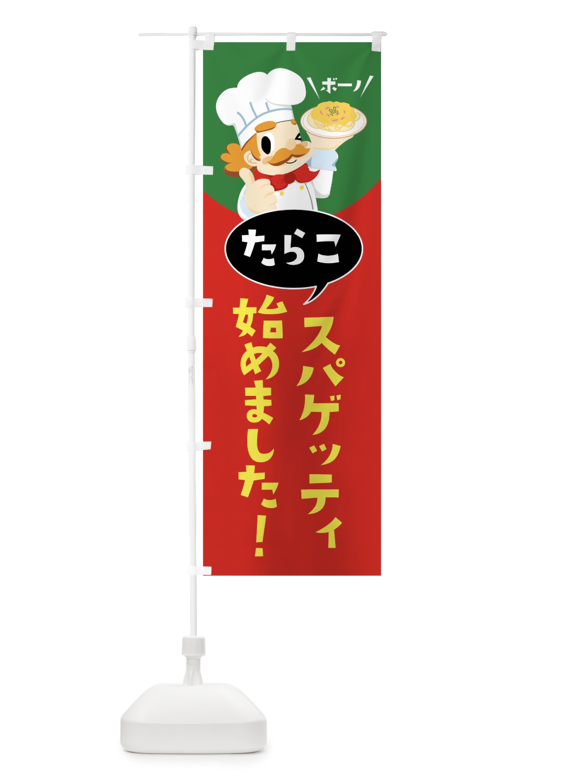 のぼり たらこスパゲッティ始めました のぼり旗 0FJG(デザイン【A】)