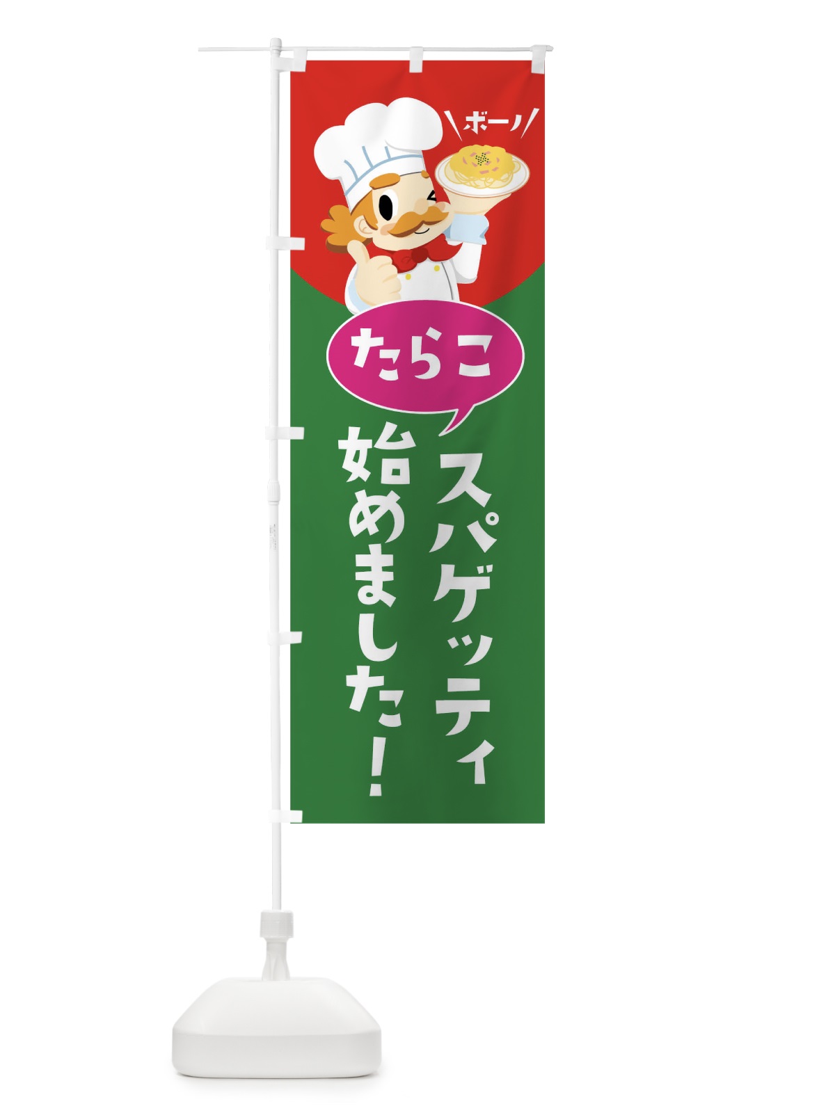 のぼり たらこスパゲッティ始めました のぼり旗 0FJG(デザイン【B】)