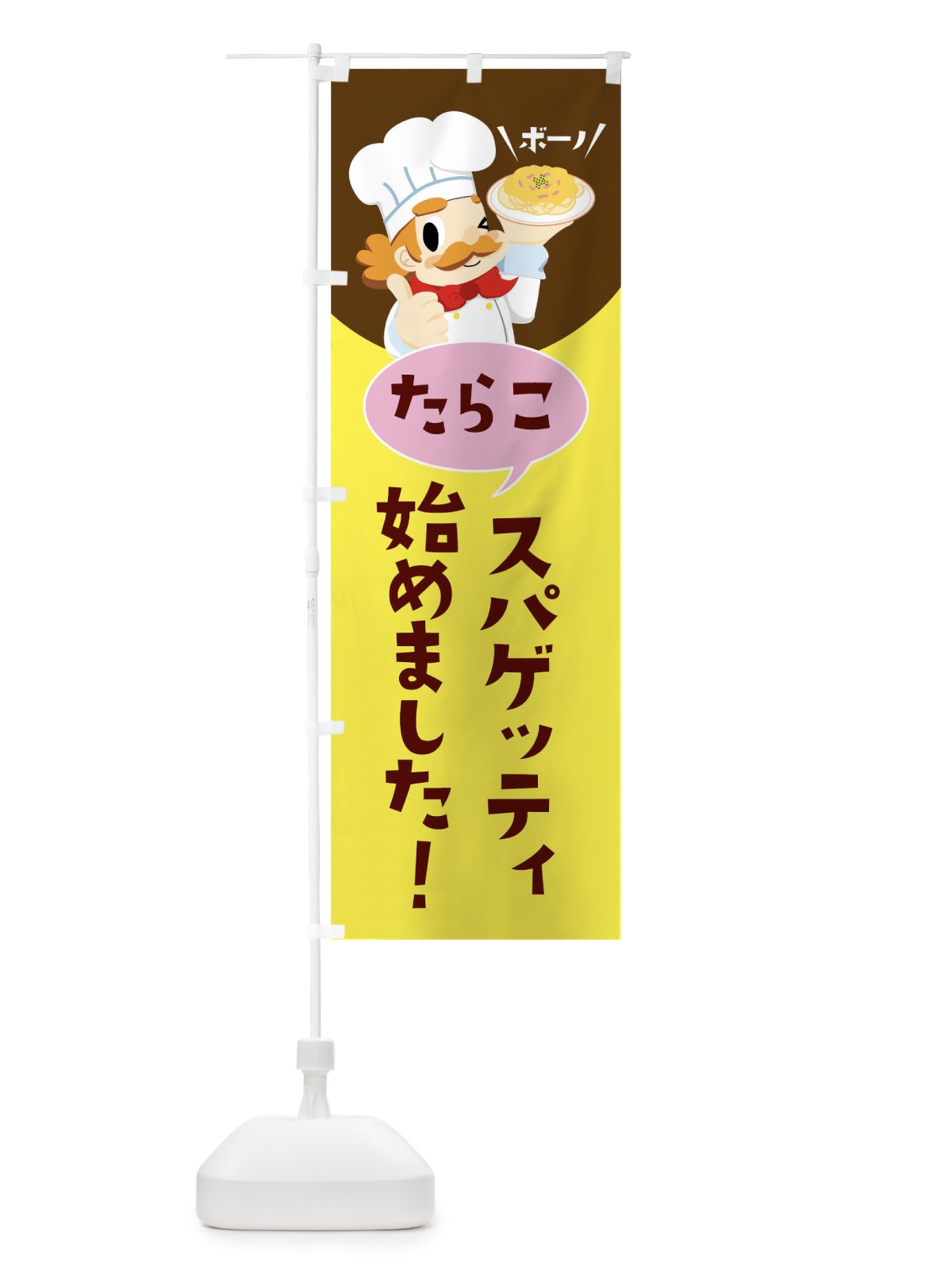 のぼり たらこスパゲッティ始めました のぼり旗 0FJG(デザイン【C】)