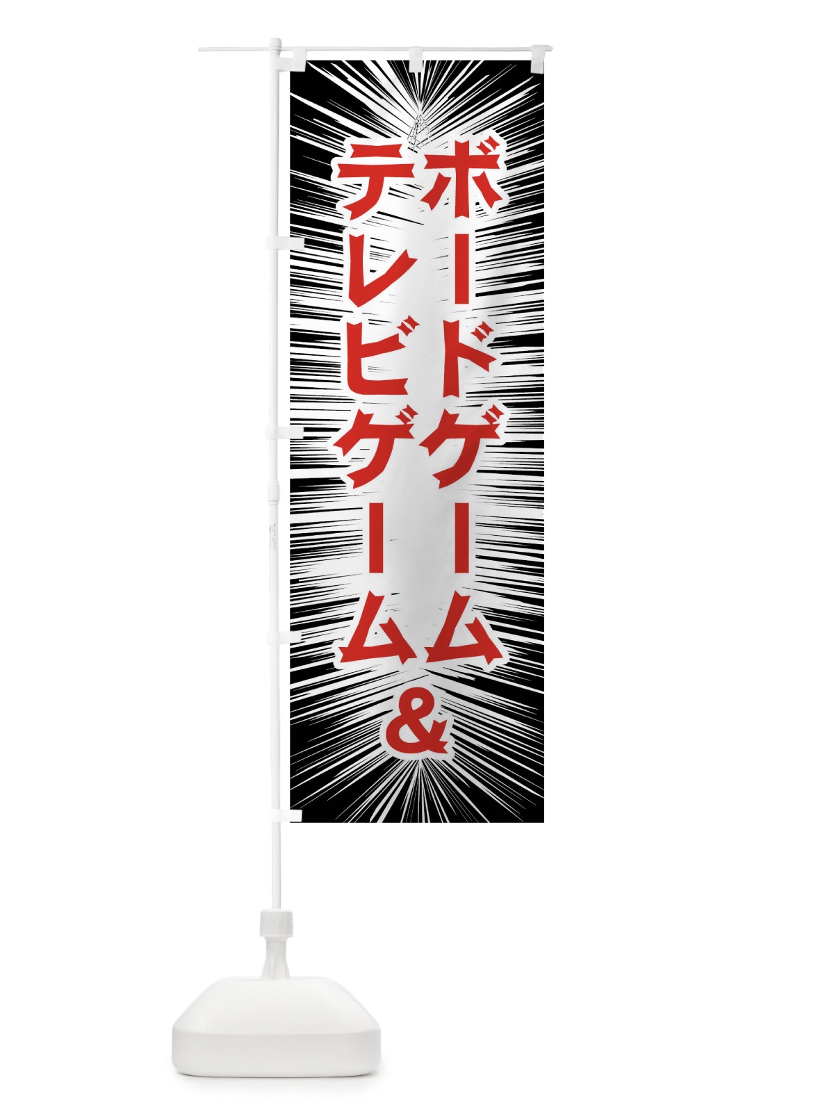 のぼり ボードゲームテレビゲーム のぼり旗 0FJN(デザイン【A】)