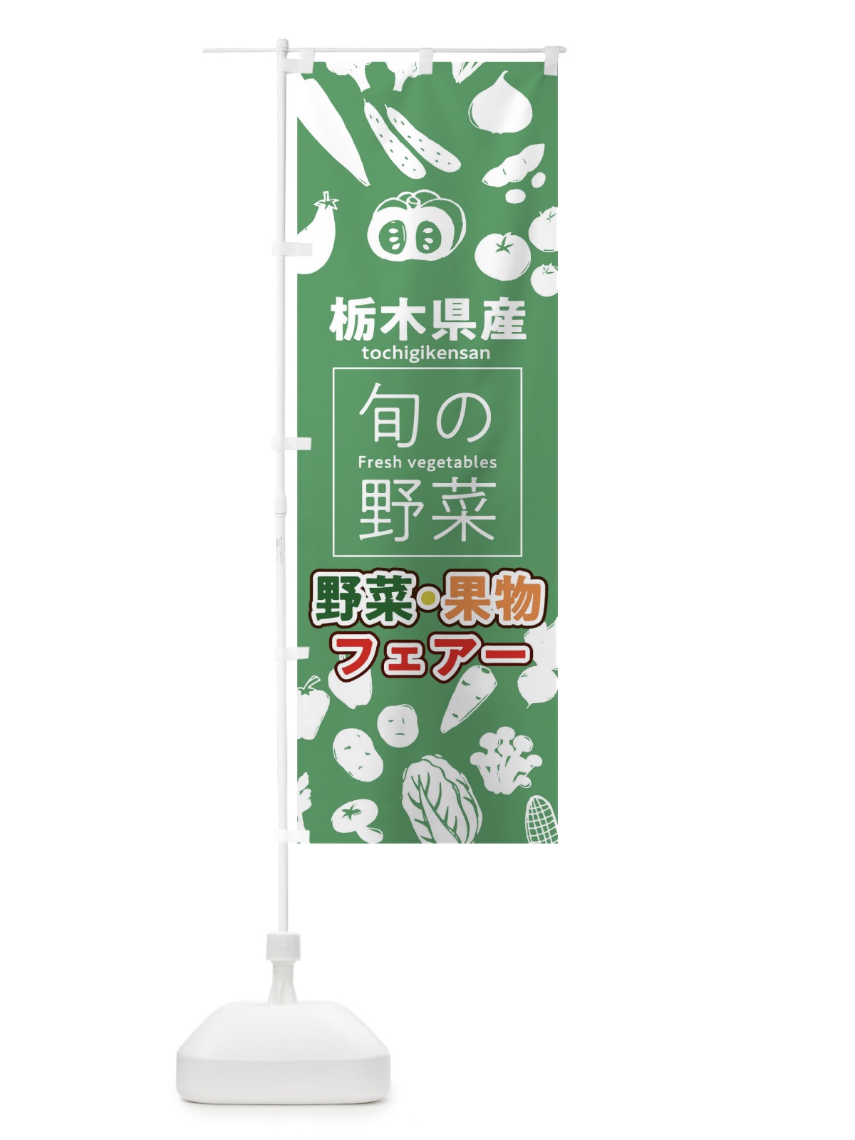 のぼり 栃木県産 のぼり旗 0FT6(デザイン【B】)