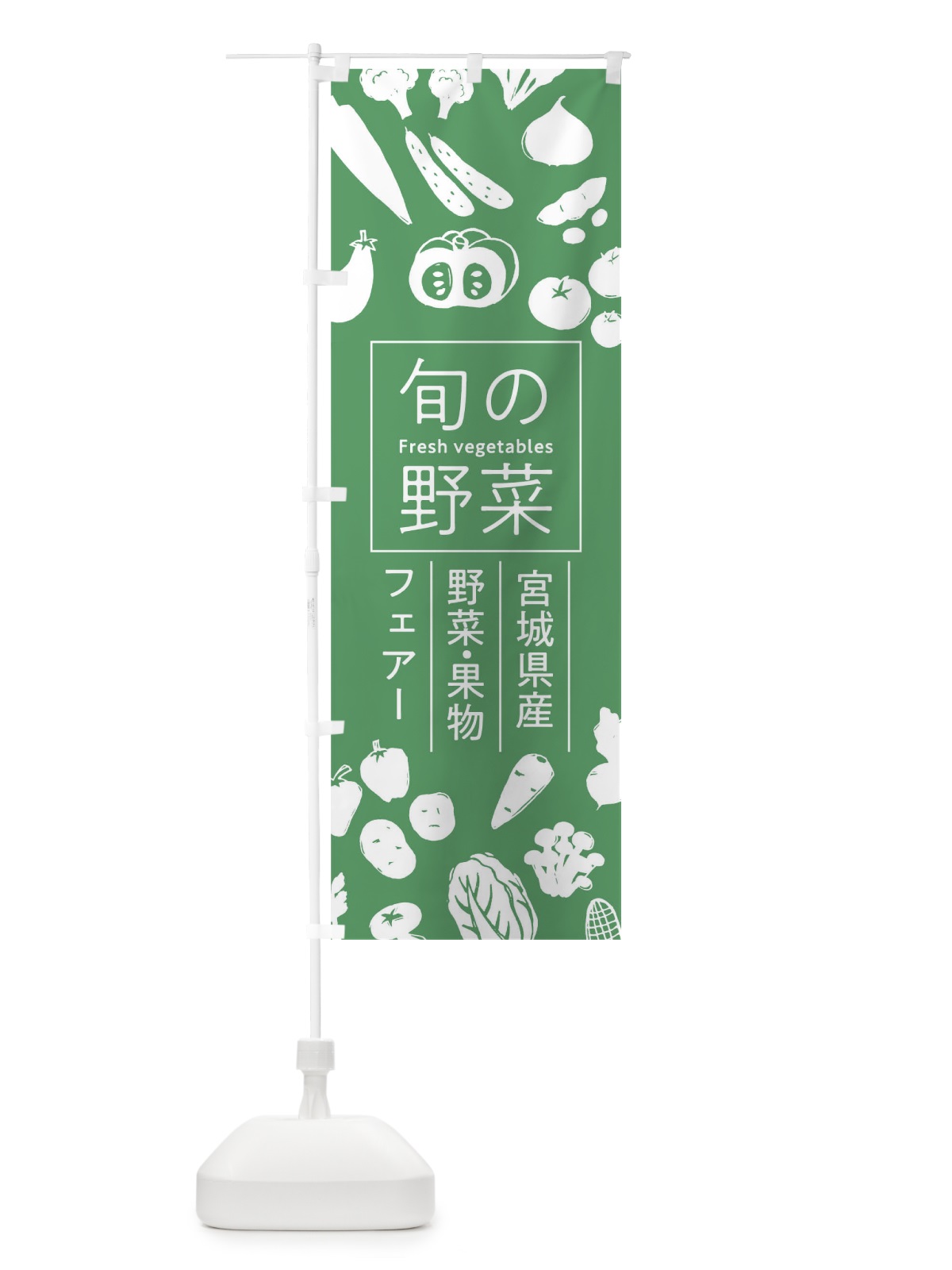 のぼり 宮城県産野菜・果物フェアー のぼり旗 0FT7(デザイン【B】)