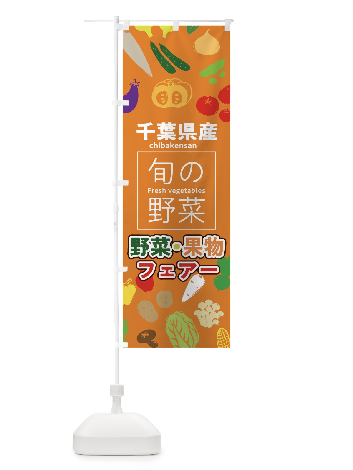 のぼり 千葉県産 のぼり旗 0FT8(デザイン【C】)