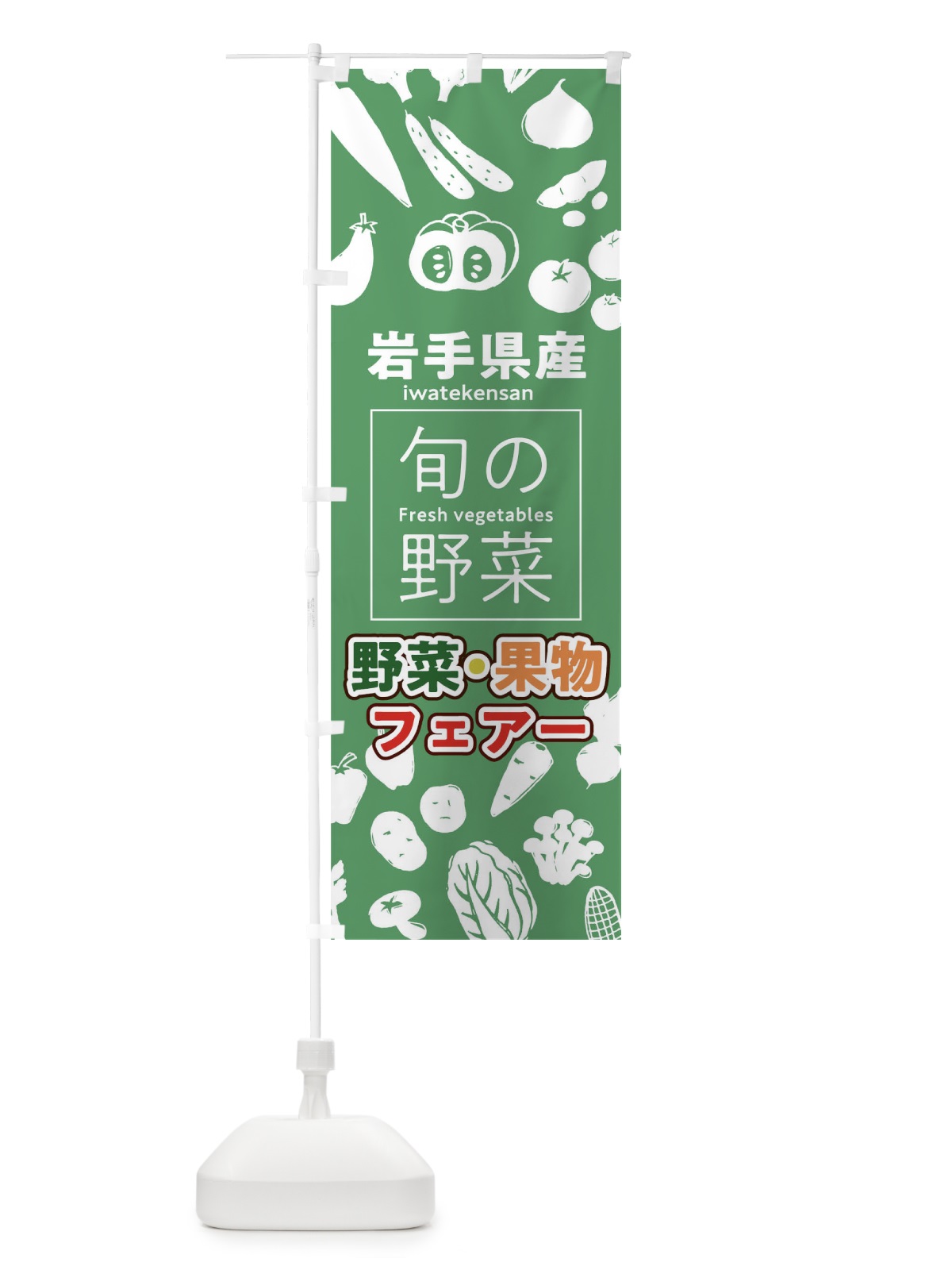 のぼり 岩手県産 のぼり旗 0FTG(デザイン【B】)