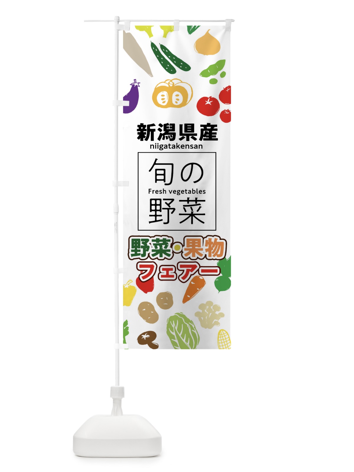 のぼり 新潟県産 のぼり旗 0FTP(デザイン【A】)