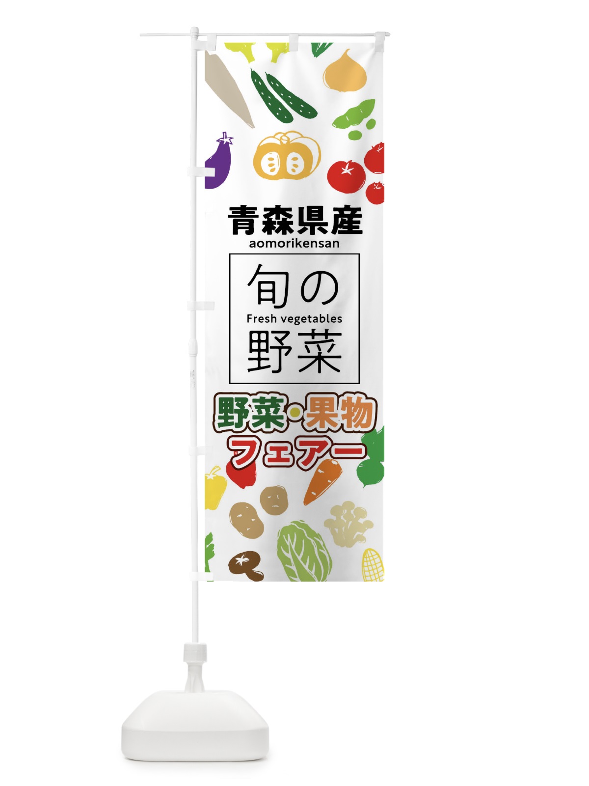 のぼり 青森県産 のぼり旗 0FTX(デザイン【A】)