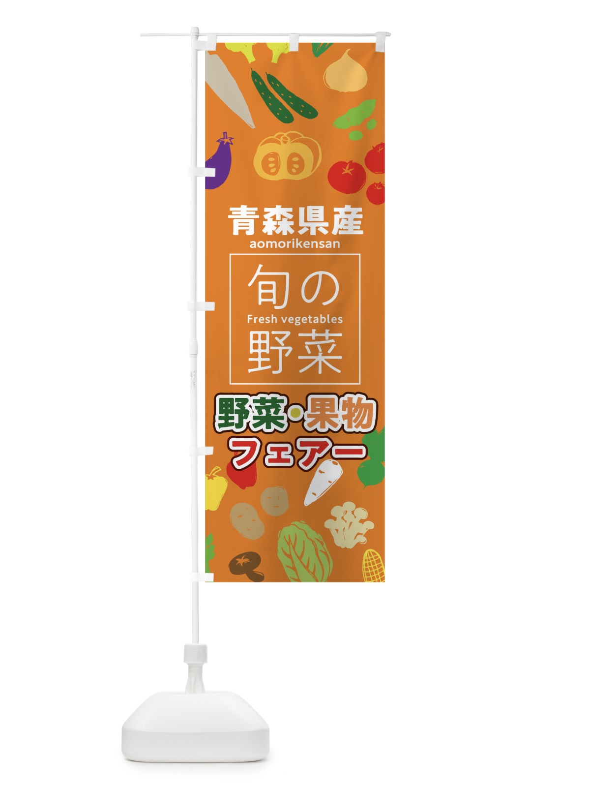のぼり 青森県産 のぼり旗 0FTX(デザイン【C】)