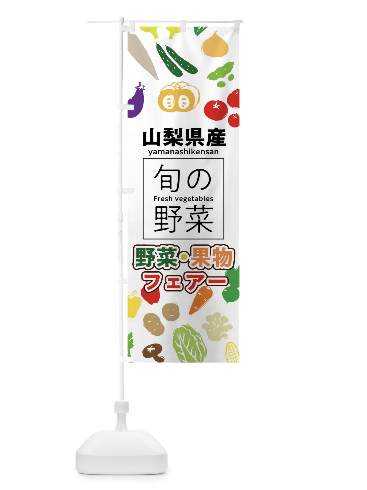 のぼり 山梨県産 のぼり旗 0FY4(デザイン【A】)
