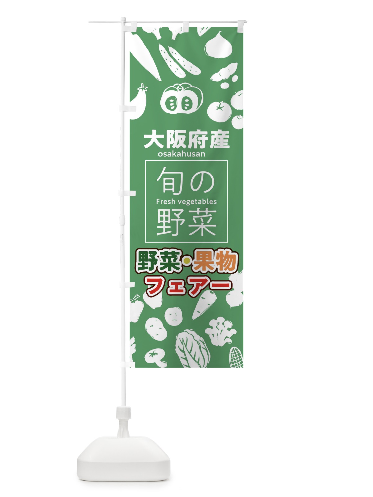 のぼり 大阪府産 のぼり旗 0FYE(デザイン【B】)