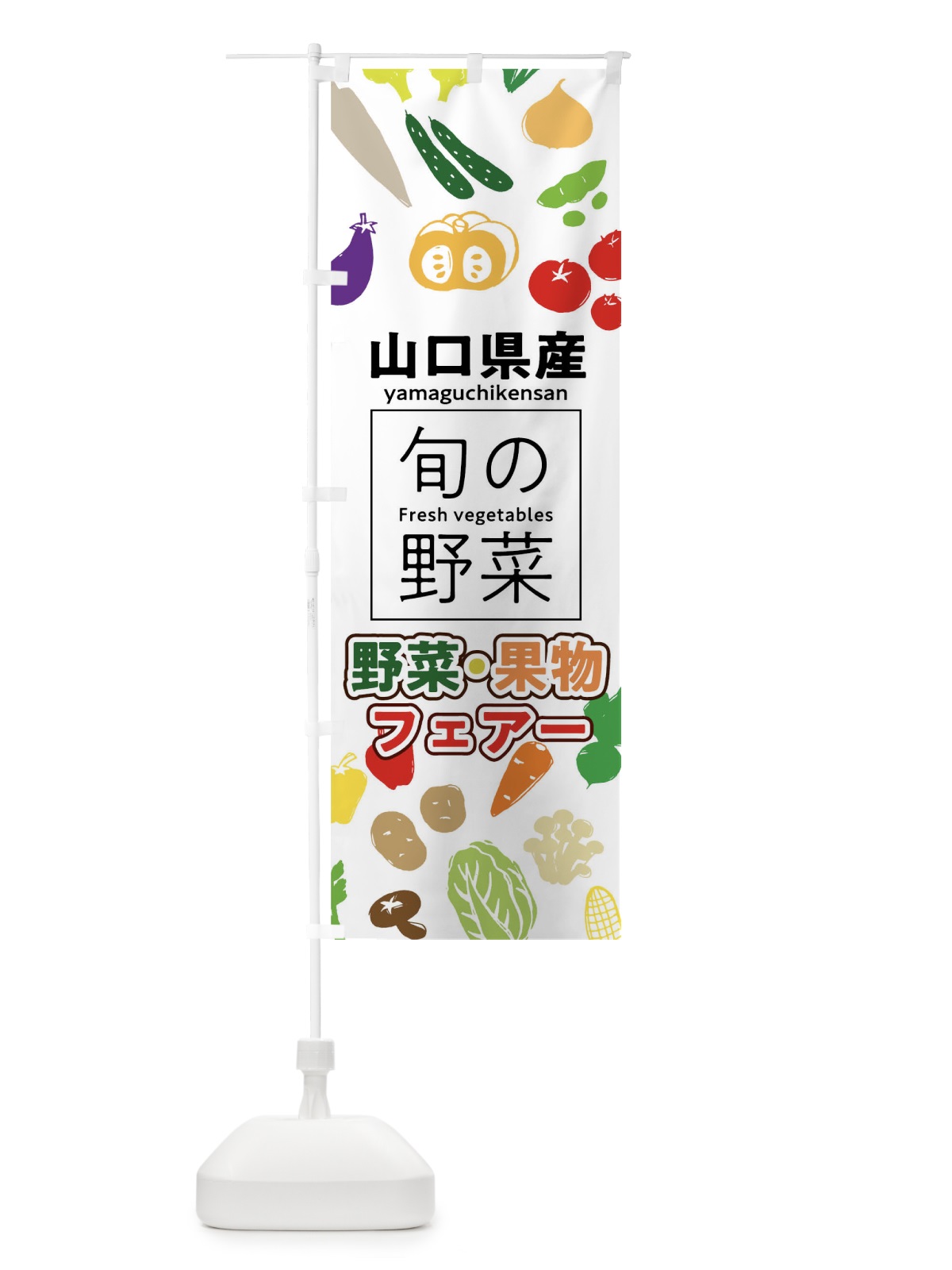 のぼり 山口県産 のぼり旗 0FYH(デザイン【A】)