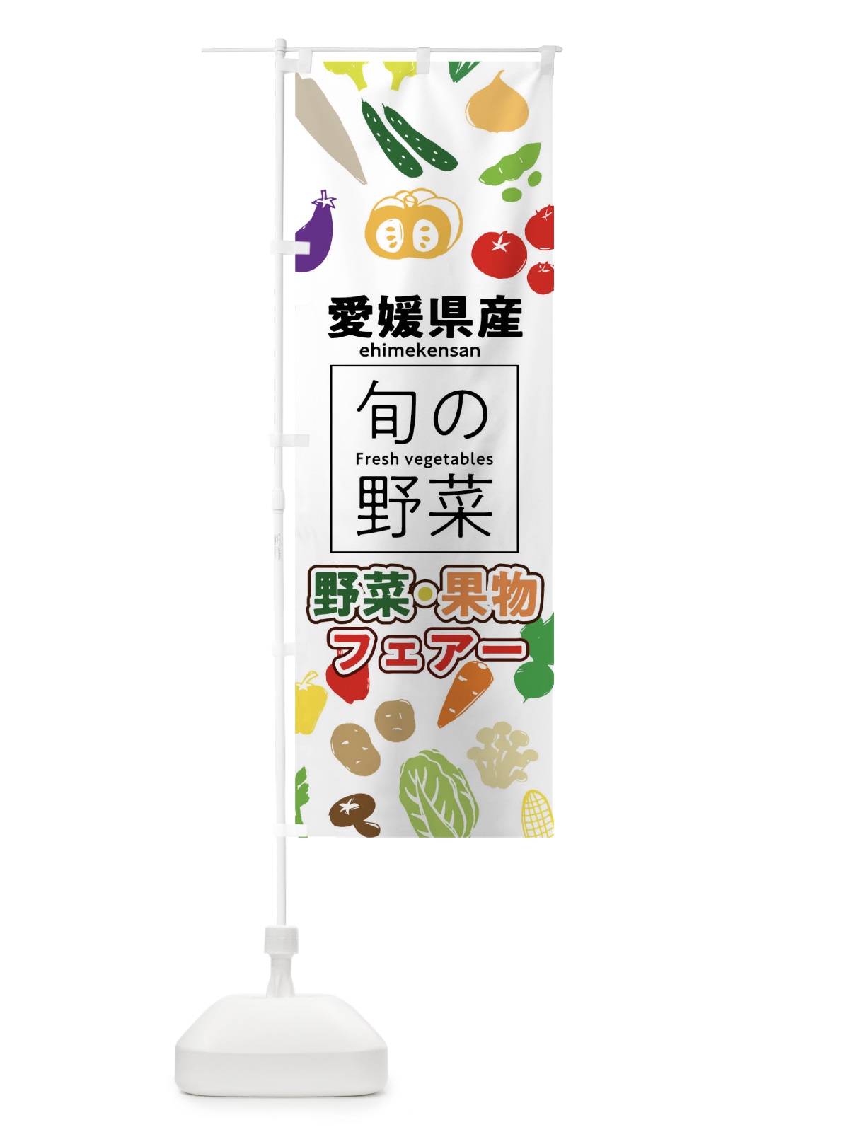 のぼり 愛媛県産 のぼり旗 0FYJ(デザイン【A】)