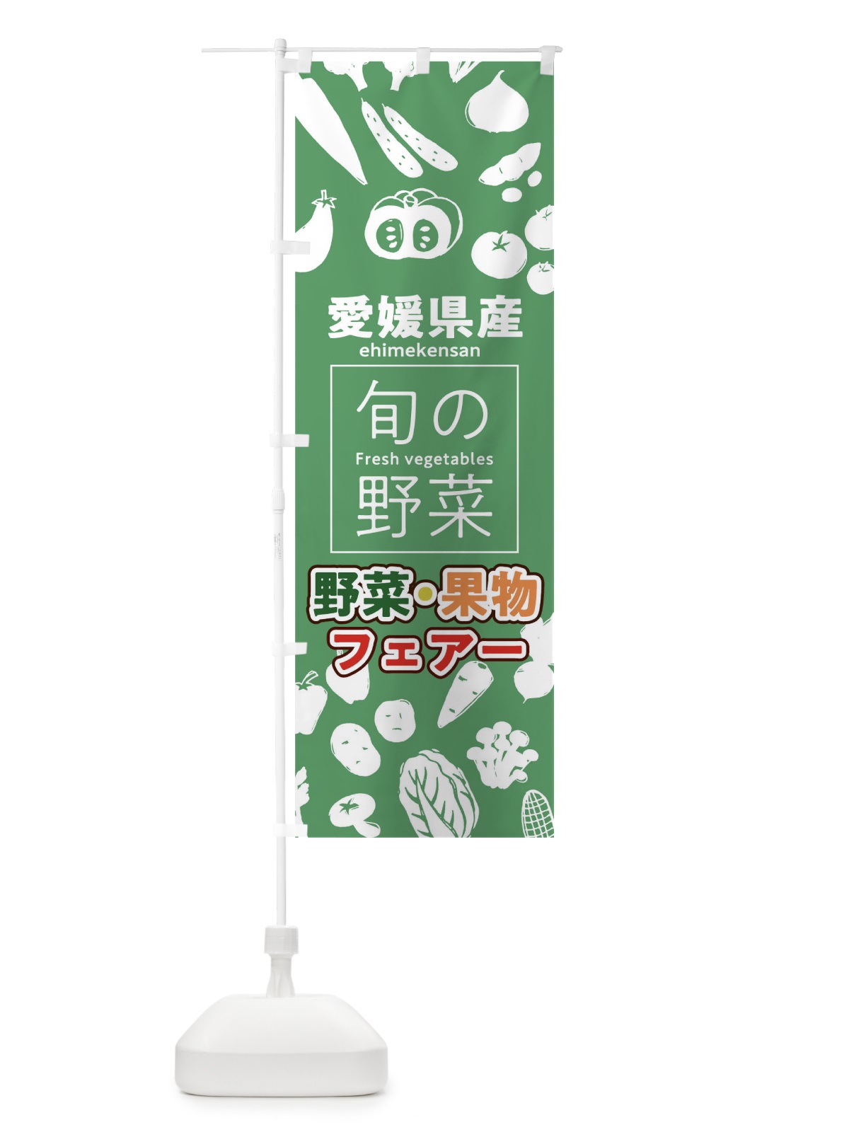 のぼり 愛媛県産 のぼり旗 0FYJ(デザイン【B】)