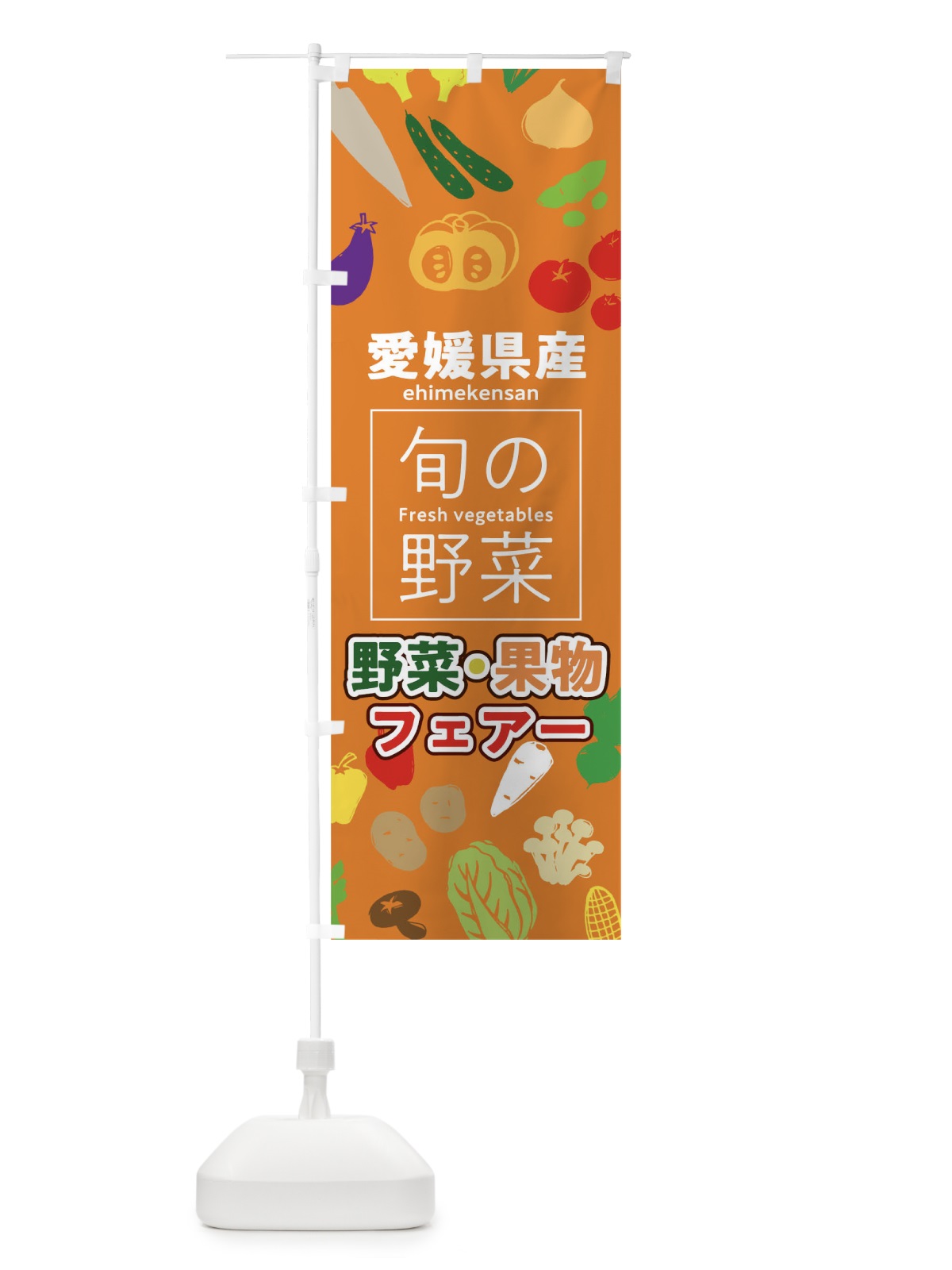のぼり 愛媛県産 のぼり旗 0FYJ(デザイン【C】)