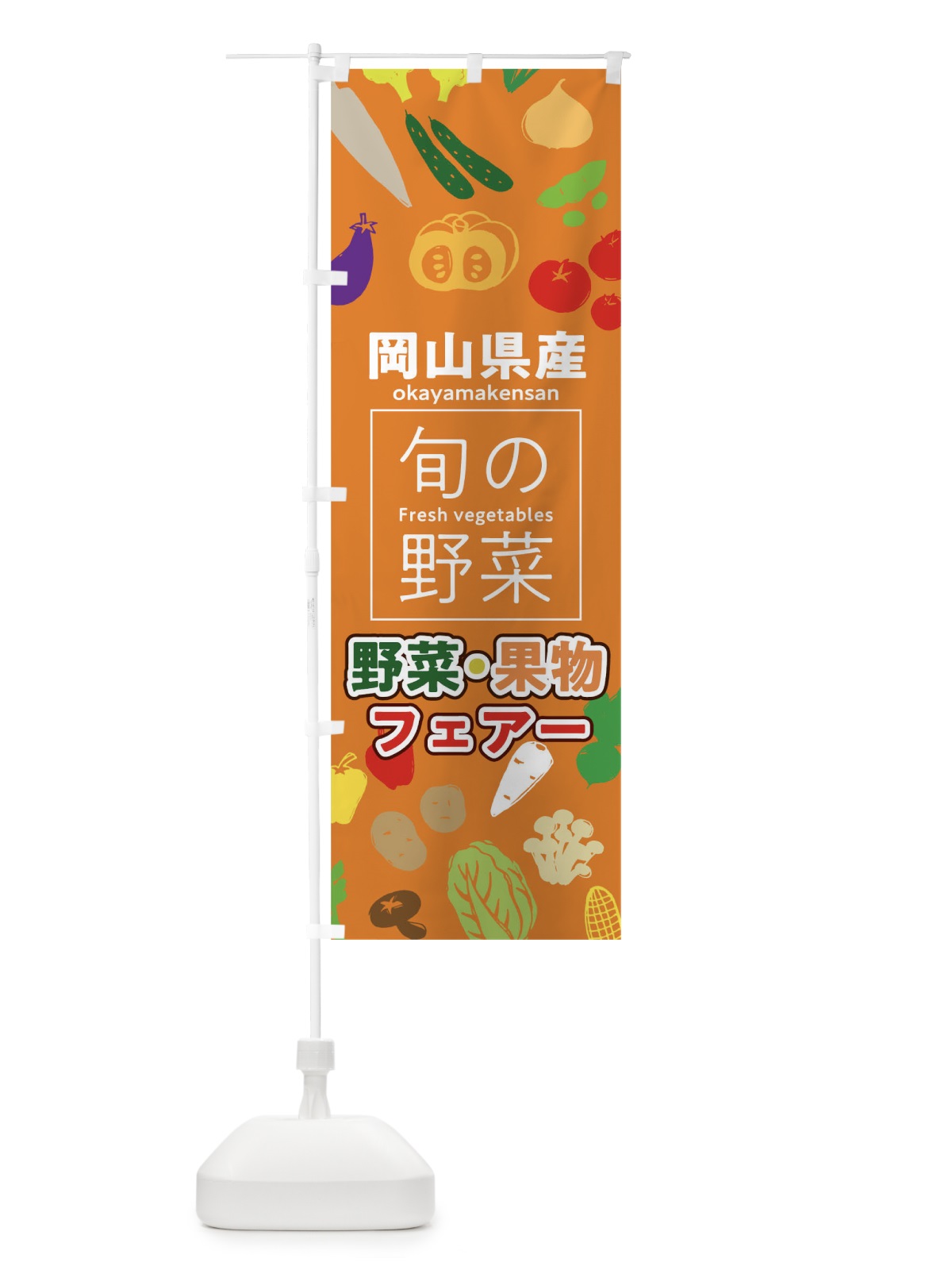 のぼり 岡山県産 のぼり旗 0FYN(デザイン【C】)