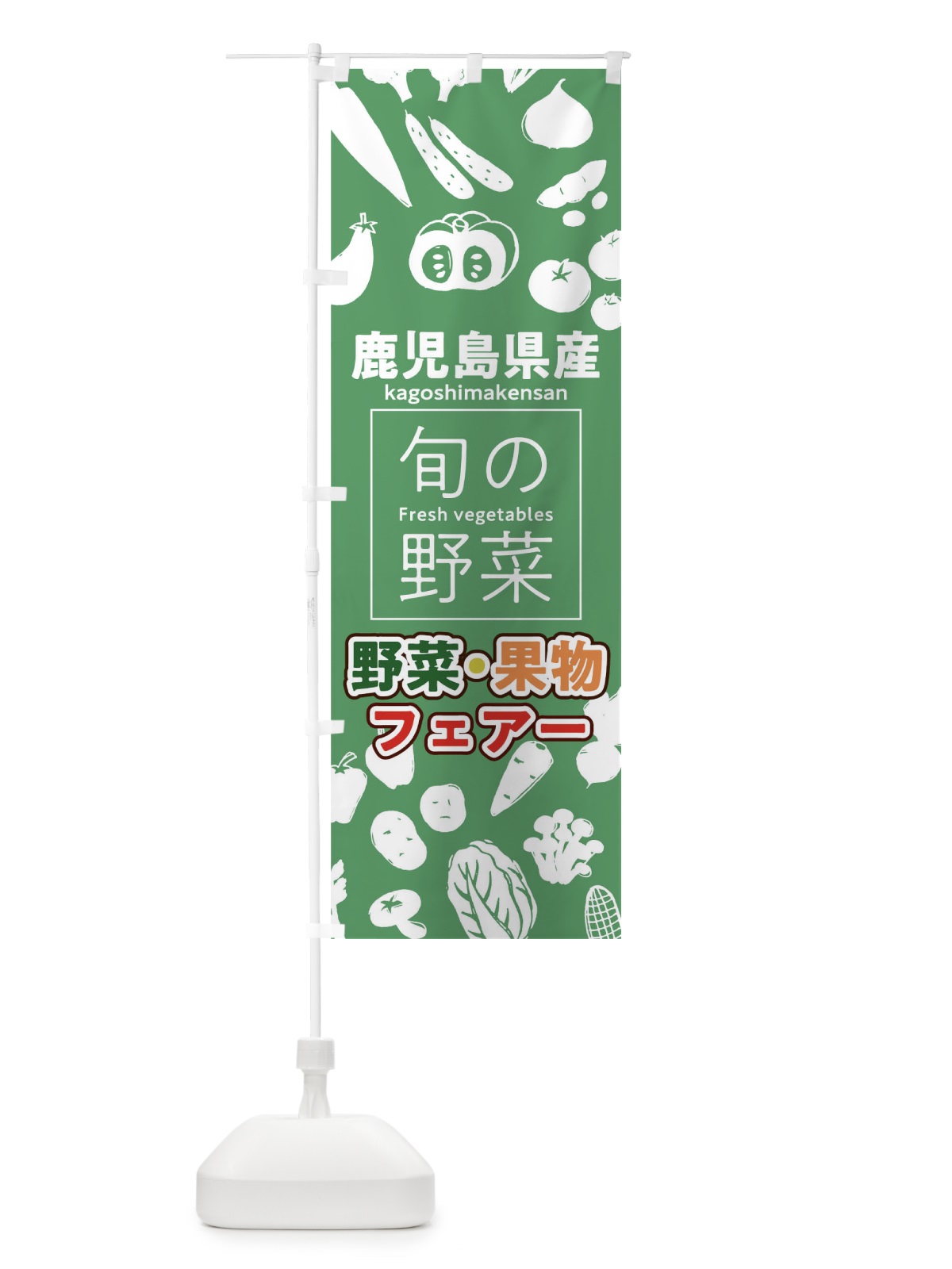 のぼり 鹿児島県産 のぼり旗 0FYU(デザイン【B】)