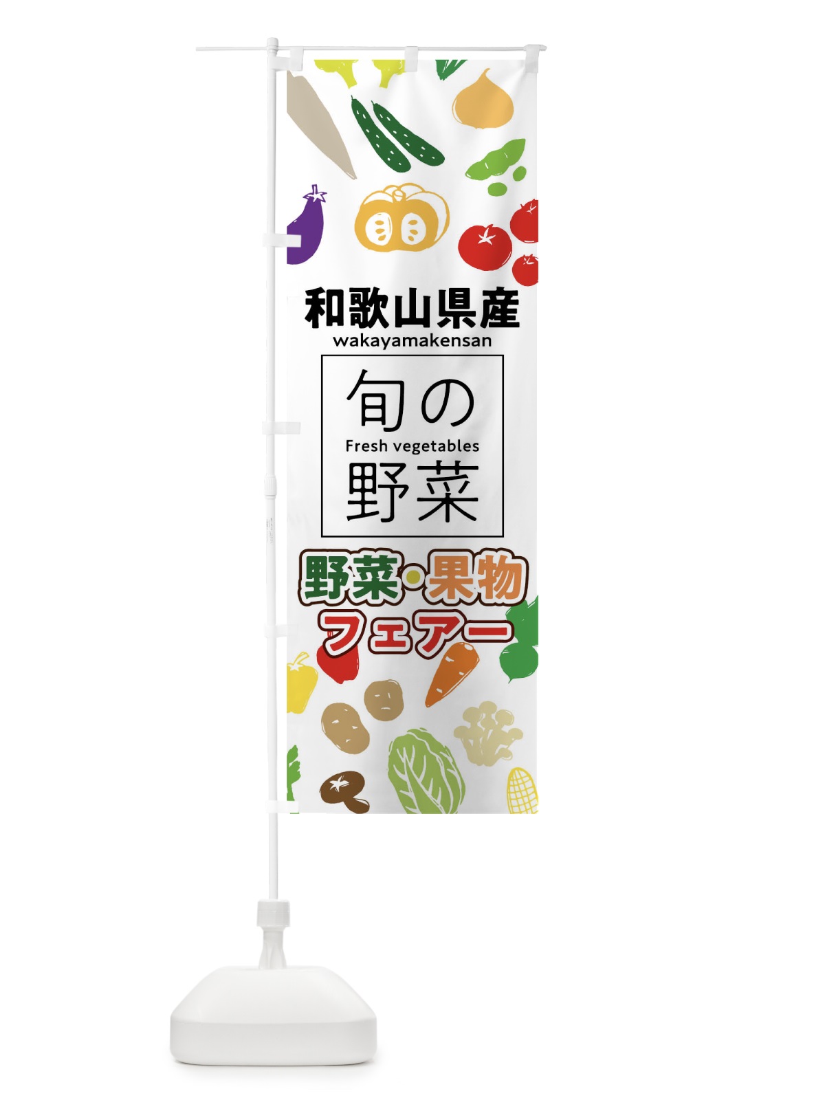 のぼり 和歌山県産 のぼり旗 0FYX(デザイン【A】)