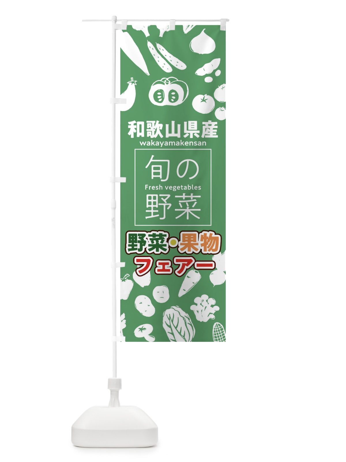のぼり 和歌山県産 のぼり旗 0FYX(デザイン【B】)