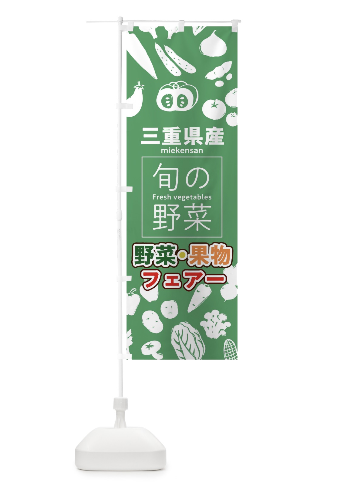 のぼり 三重県産 のぼり旗 0FYY(デザイン【B】)
