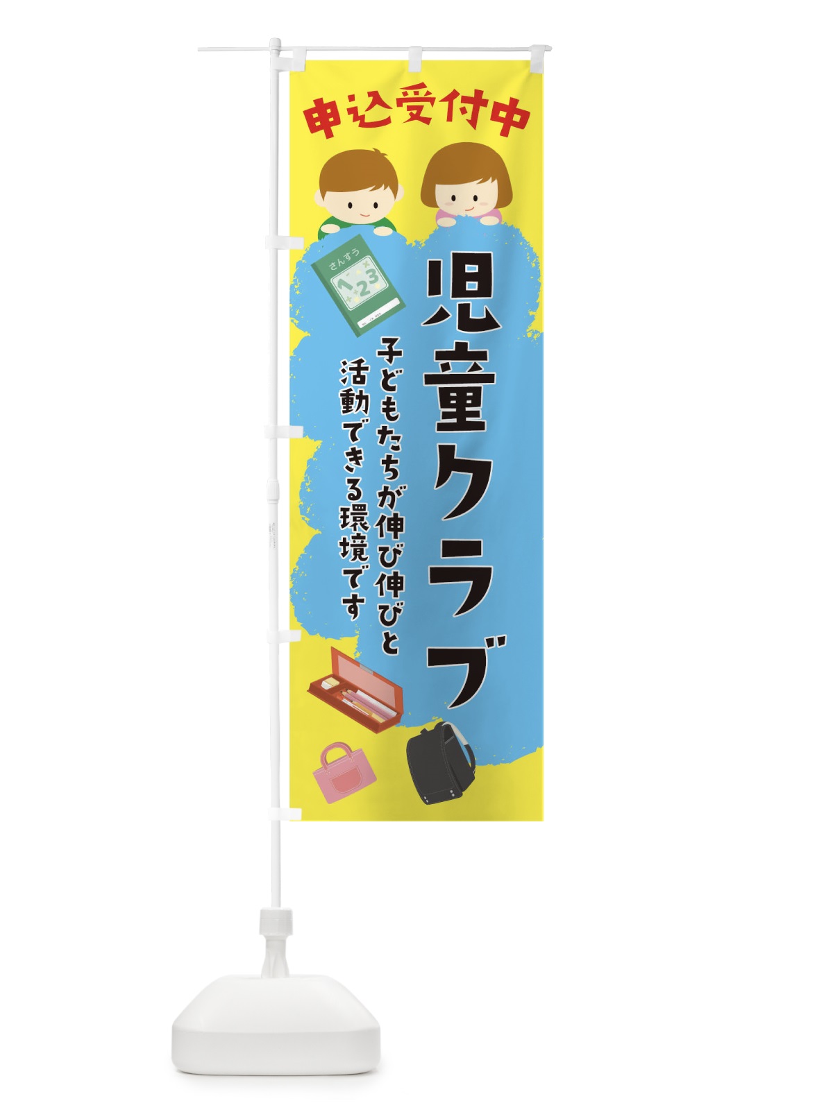 のぼり 児童クラブ申込受付中 のぼり旗 0G2U(デザイン【A】)