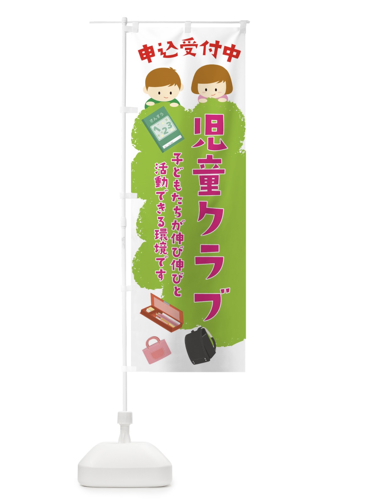 のぼり 児童クラブ申込受付中 のぼり旗 0G2U(デザイン【B】)