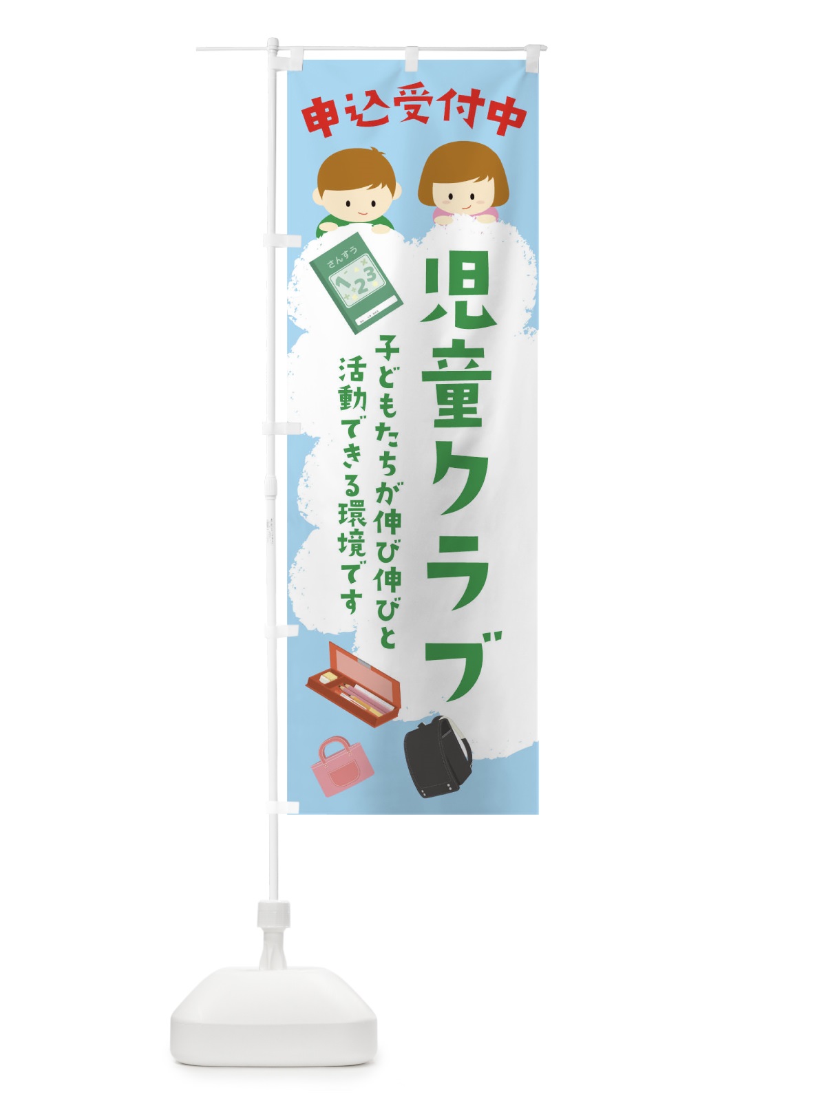 のぼり 児童クラブ申込受付中 のぼり旗 0G2U(デザイン【C】)