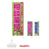 のぼり 相談薬局 のぼり旗 0G31