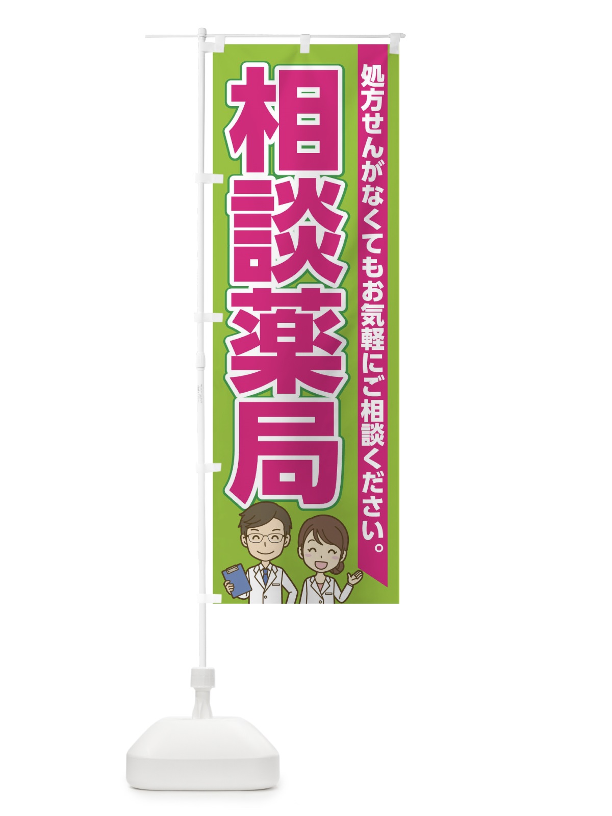 のぼり 相談薬局 のぼり旗 0G31(デザイン【A】)