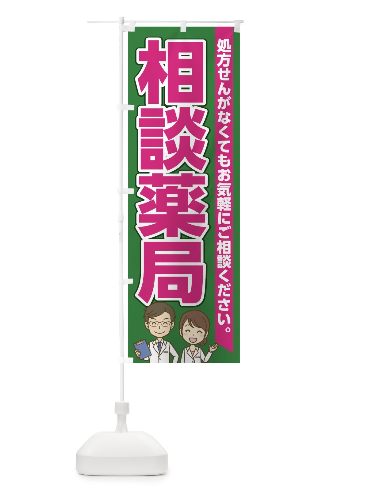 のぼり 相談薬局 のぼり旗 0G31(デザイン【B】)