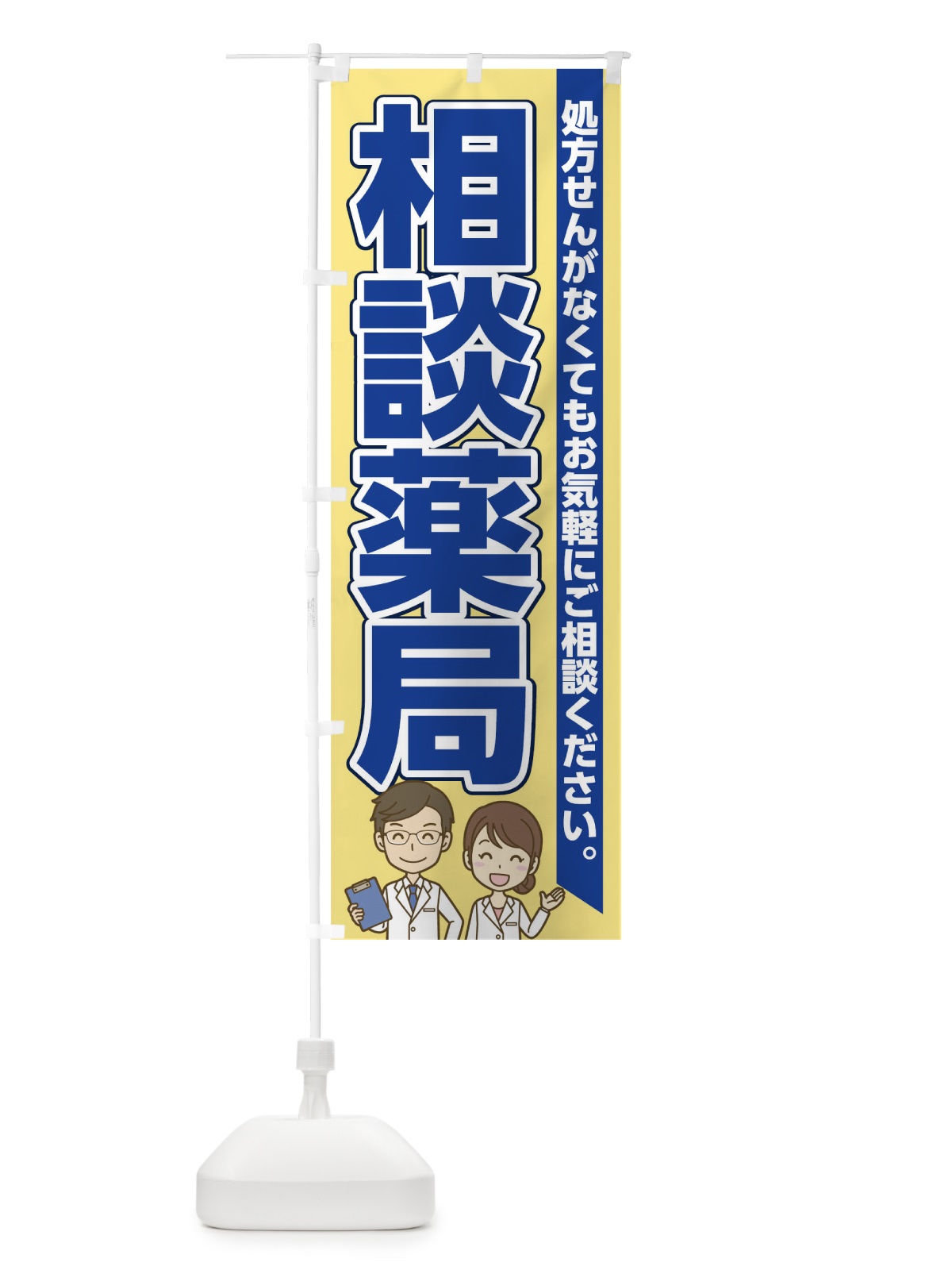 のぼり 相談薬局 のぼり旗 0G31(デザイン【C】)