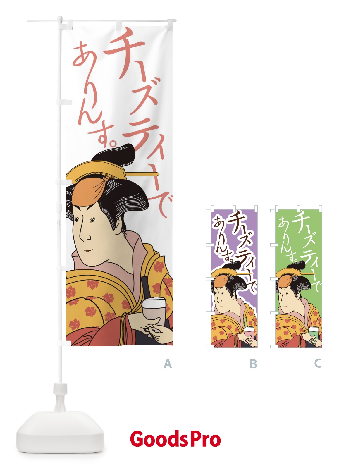 のぼり チーズティーでありんす のぼり旗 0G32