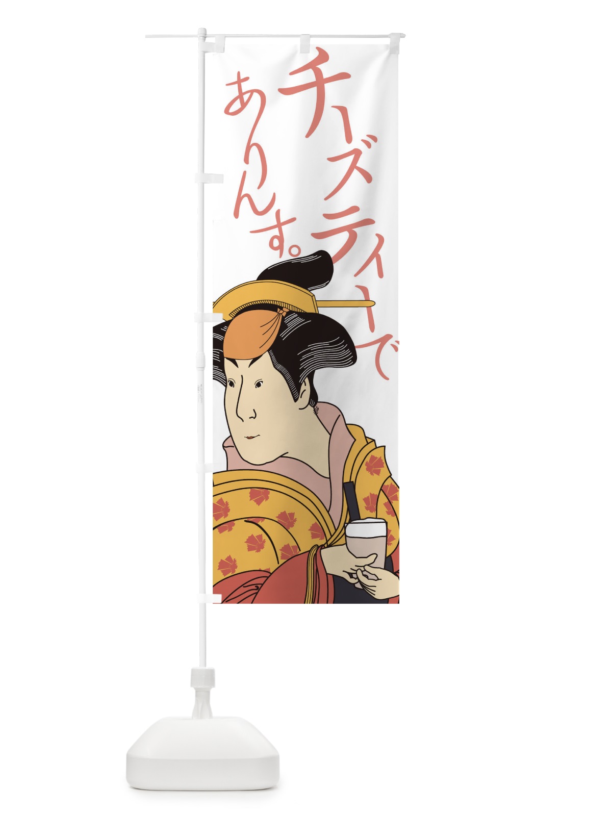のぼり チーズティーでありんす のぼり旗 0G32(デザイン【A】)