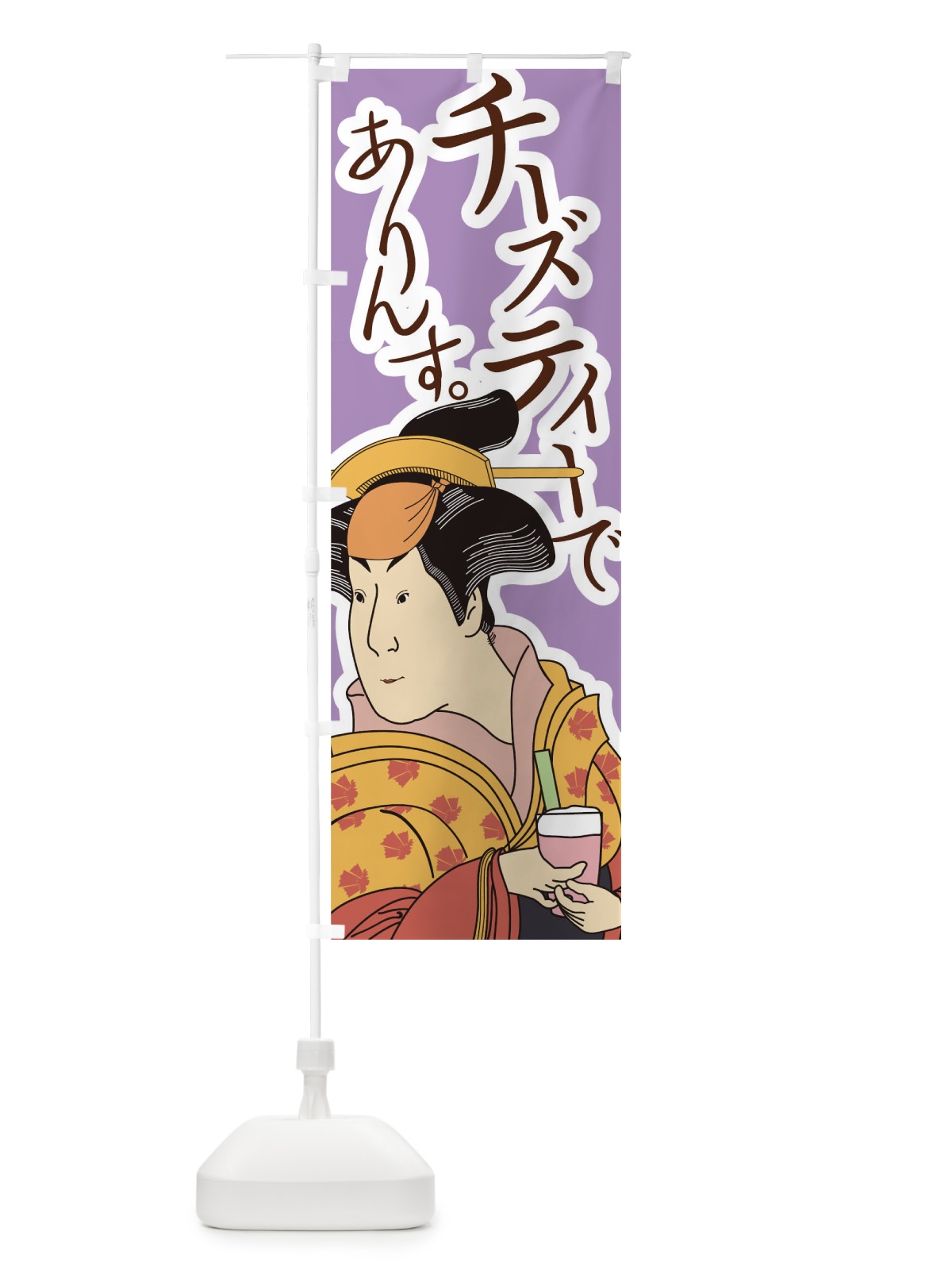 のぼり チーズティーでありんす のぼり旗 0G32(デザイン【B】)
