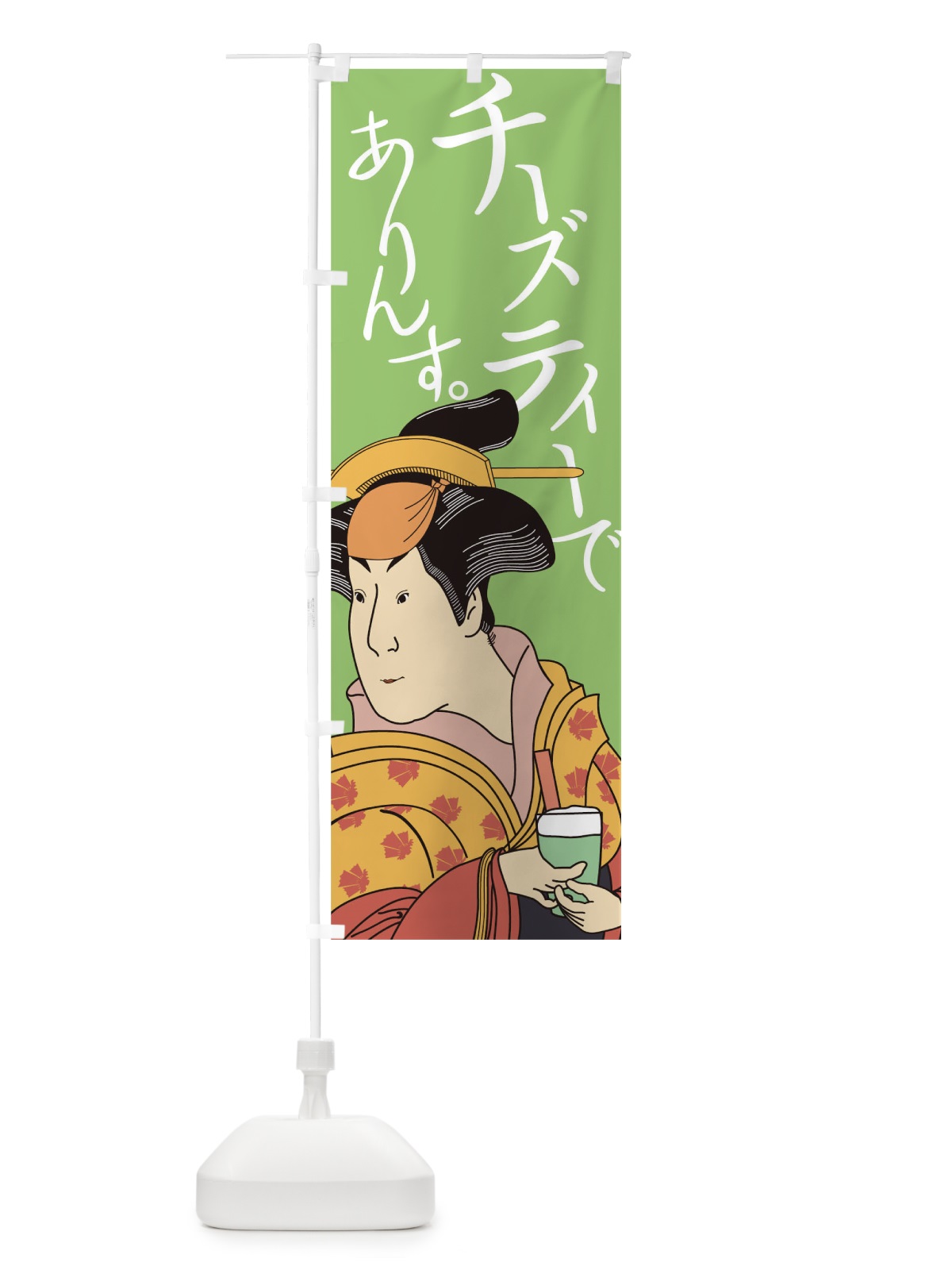 のぼり チーズティーでありんす のぼり旗 0G32(デザイン【C】)